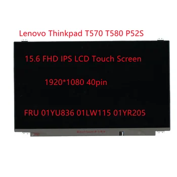 Нов 15,6 FHD IPS За лаптоп Lenovo Thinkpad T570 T580 P52S СЪС Сензорен Екран 40pin FRU 01YU836 01LW115 01YR205