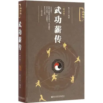 Книга по ушу семейството Джин на Китайския майстор на кунг-фу Чанг Ишан основна работна заплата за изследване на китайското ушу И Дзин Дзин, тай чи, ци гун