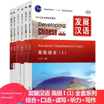 5 Книги / комплект Развивающий китайски Напреднали 1 Усъвършенстван 1 Устен + Слушане + Четеш + Цялостен + Писане на китайски език като чужд